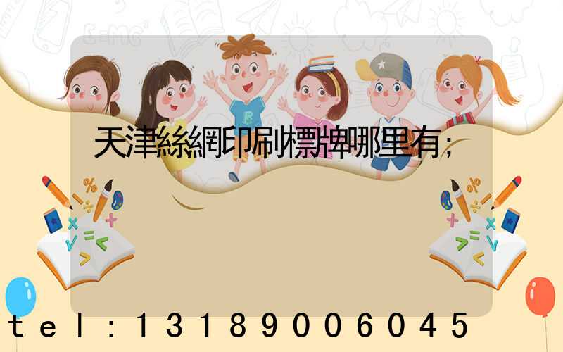 天津絲網印刷標牌哪里有