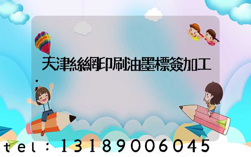 天津絲網印刷油墨標簽加工