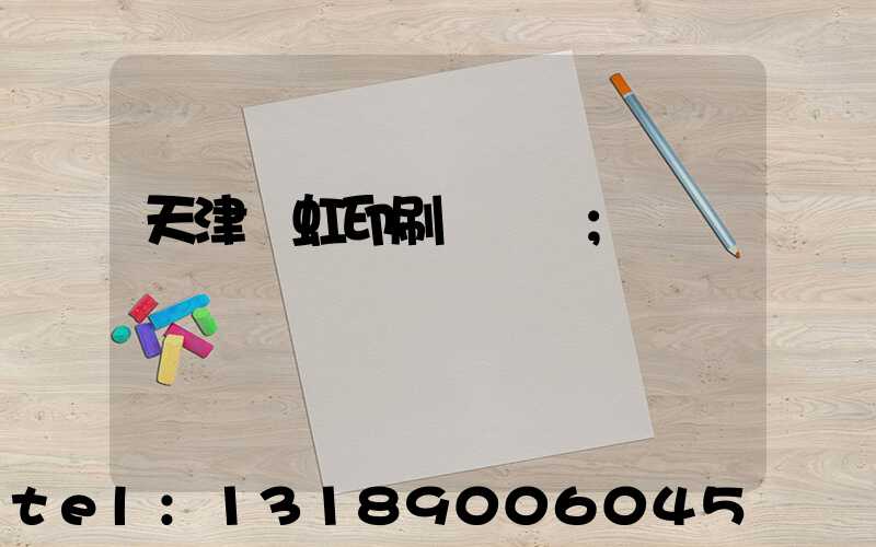 天津藝虹印刷廠現狀