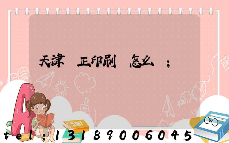 天津頂正印刷廠怎么樣