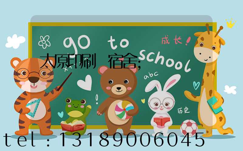 太原印刷廠宿舍