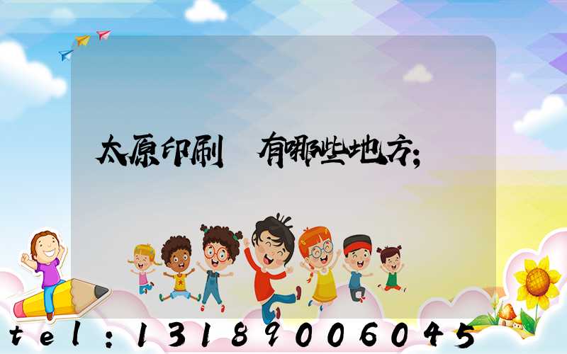 太原印刷廠有哪些地方