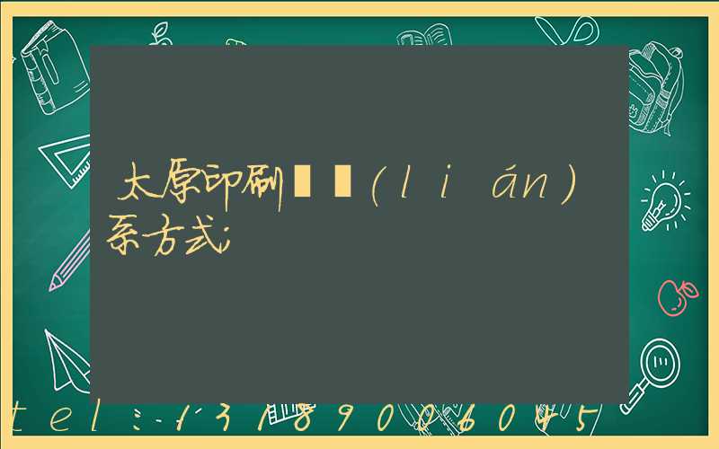 太原印刷廠聯(lián)系方式