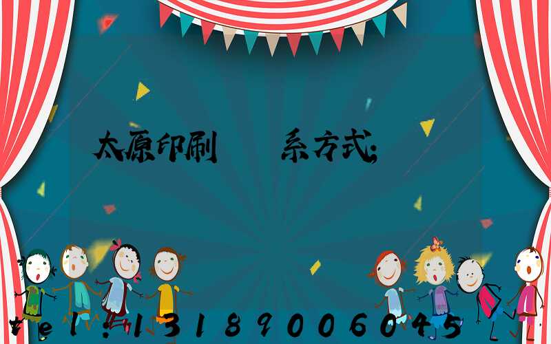 太原印刷廠聯系方式