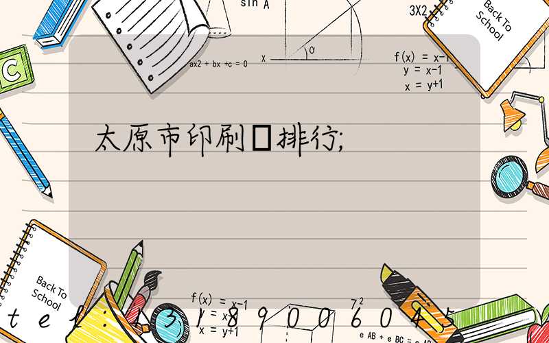 太原市印刷廠排行