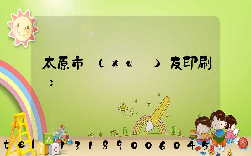 太原市學(xué)友印刷廠