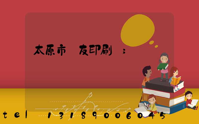 太原市學友印刷廠