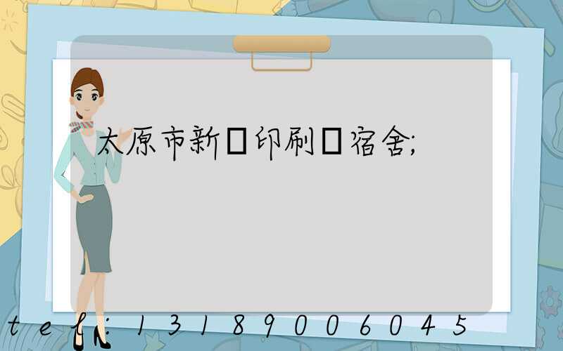 太原市新華印刷廠宿舍