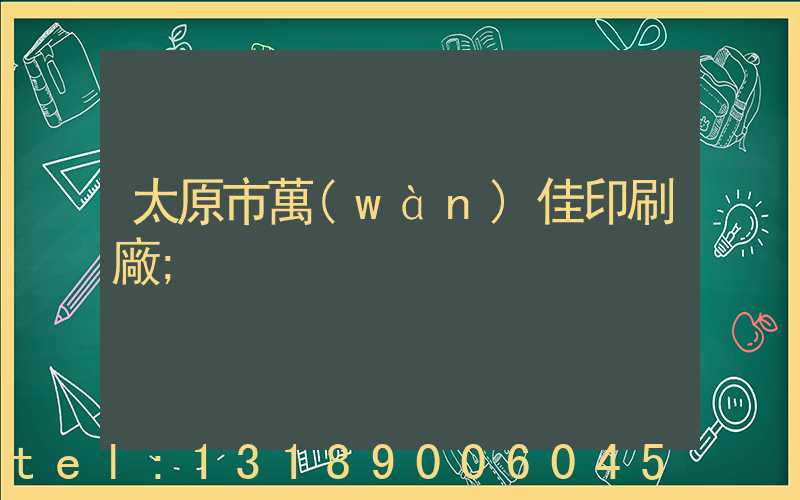 太原市萬(wàn)佳印刷廠