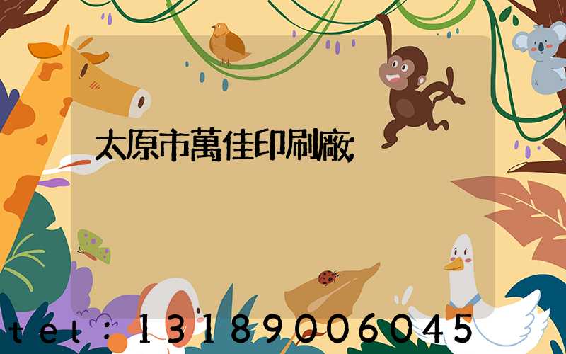 太原市萬佳印刷廠