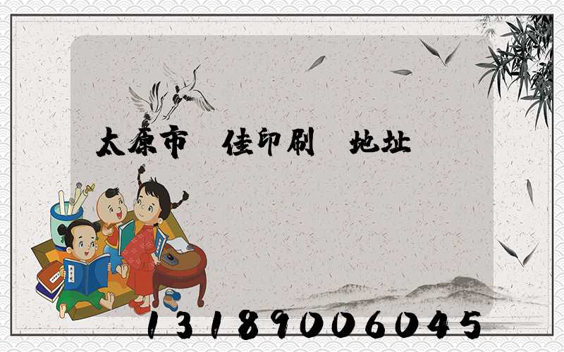 太原市萬佳印刷廠地址