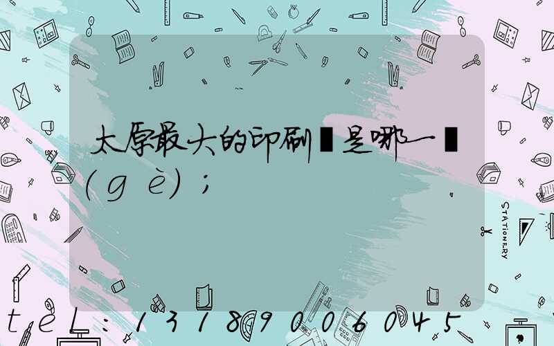 太原最大的印刷廠是哪一個(gè)