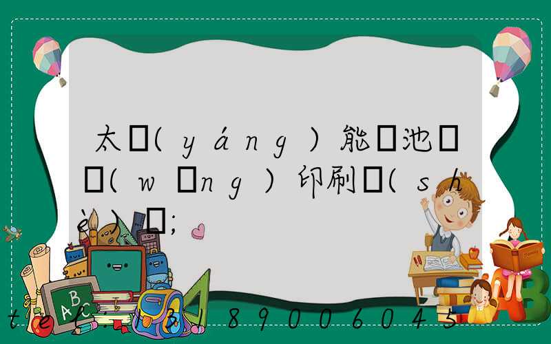 太陽(yáng)能電池絲網(wǎng)印刷設(shè)備