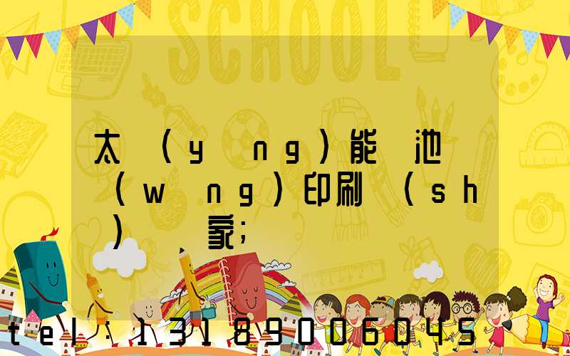 太陽(yáng)能電池絲網(wǎng)印刷設(shè)備廠家