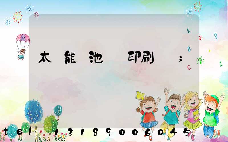 太陽能電池絲網印刷設備