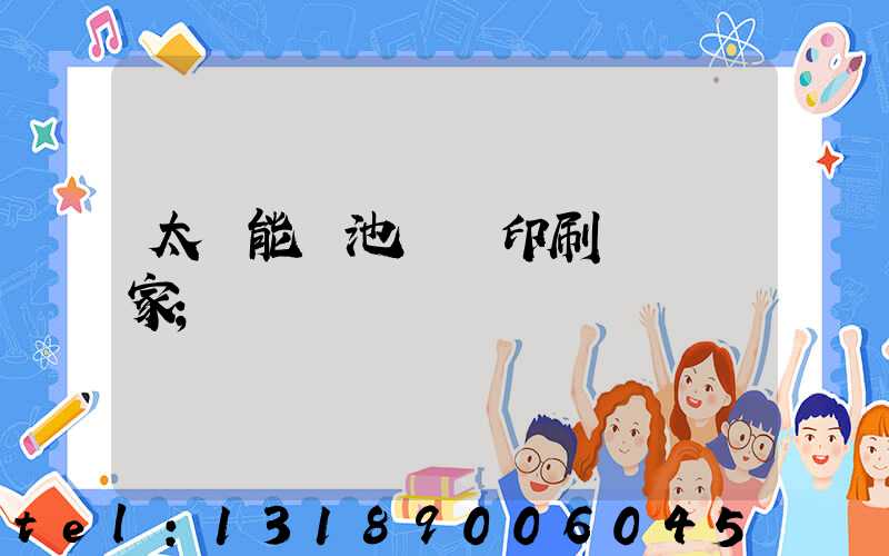 太陽能電池絲網印刷設備廠家