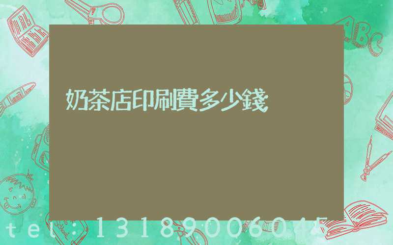 奶茶店印刷費多少錢