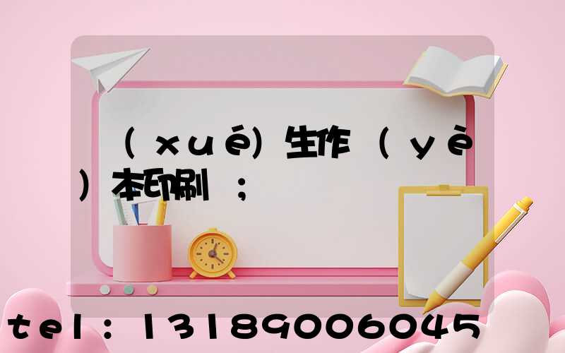 學(xué)生作業(yè)本印刷廠