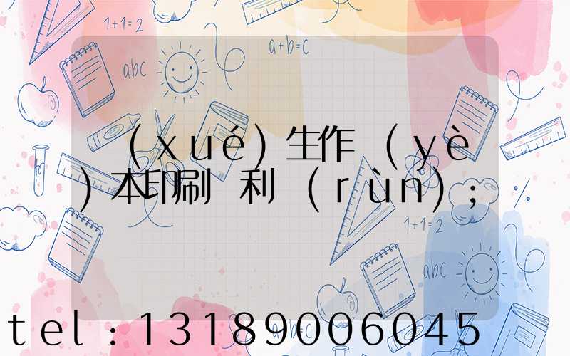 學(xué)生作業(yè)本印刷廠利潤(rùn)
