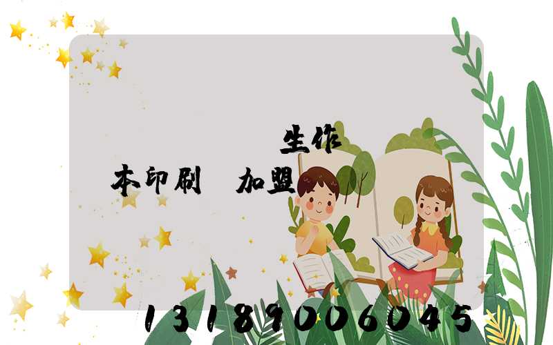 學(xué)生作業(yè)本印刷廠加盟