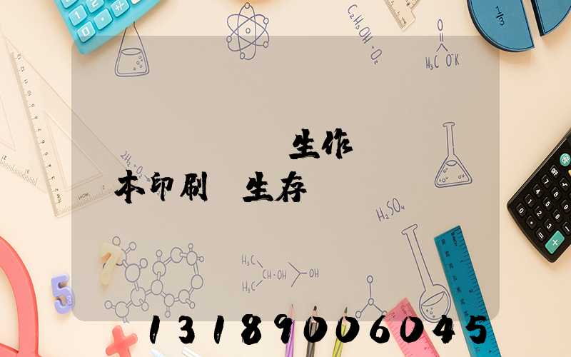 學(xué)生作業(yè)本印刷廠生存現(xiàn)狀