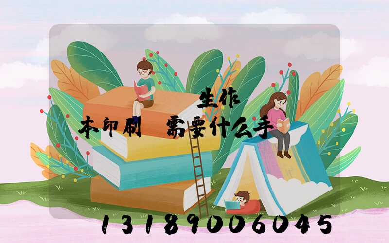 學(xué)生作業(yè)本印刷廠需要什么手續(xù)