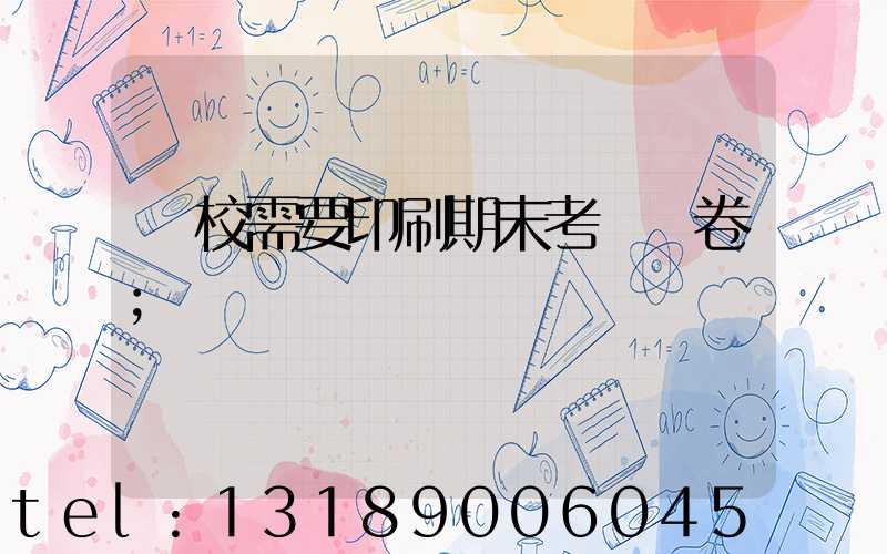 學校需要印刷期末考試試卷