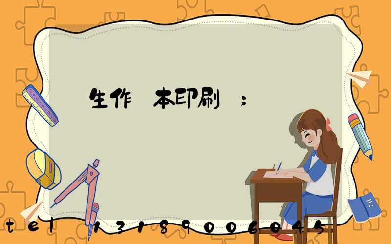 學生作業本印刷廠