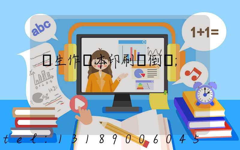 學生作業本印刷廠倒閉