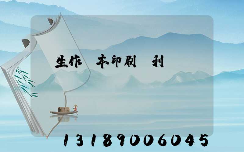 學生作業本印刷廠利潤