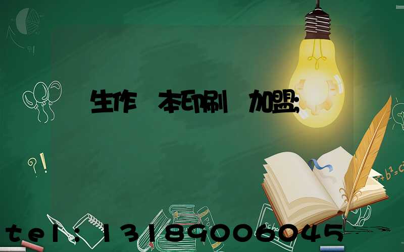 學生作業本印刷廠加盟