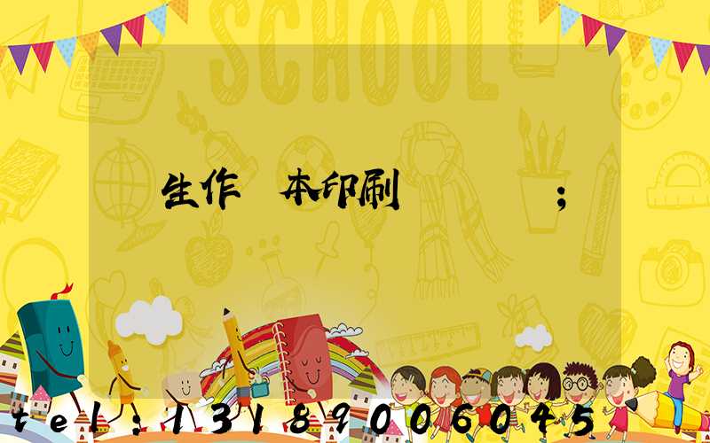 學生作業本印刷廠賺錢嗎