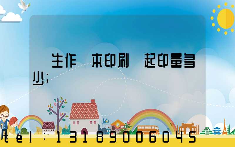 學生作業本印刷廠起印量多少