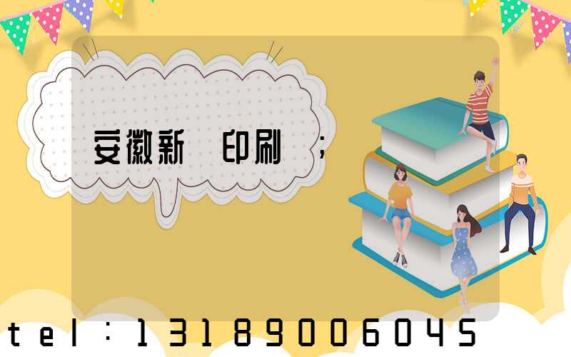 安徽新華印刷廠