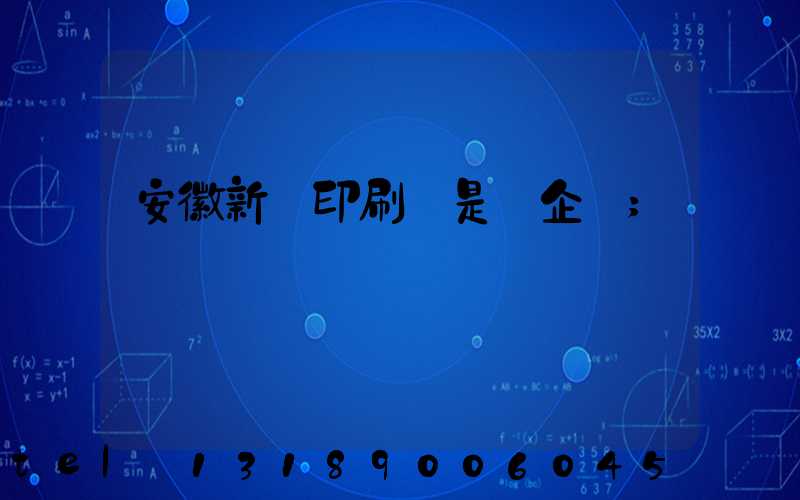 安徽新華印刷廠是國企嗎