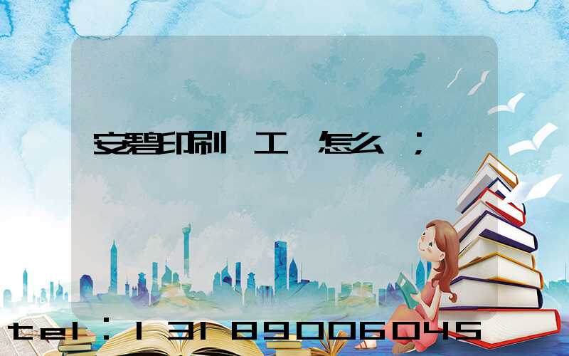 安碧印刷廠工資怎么樣