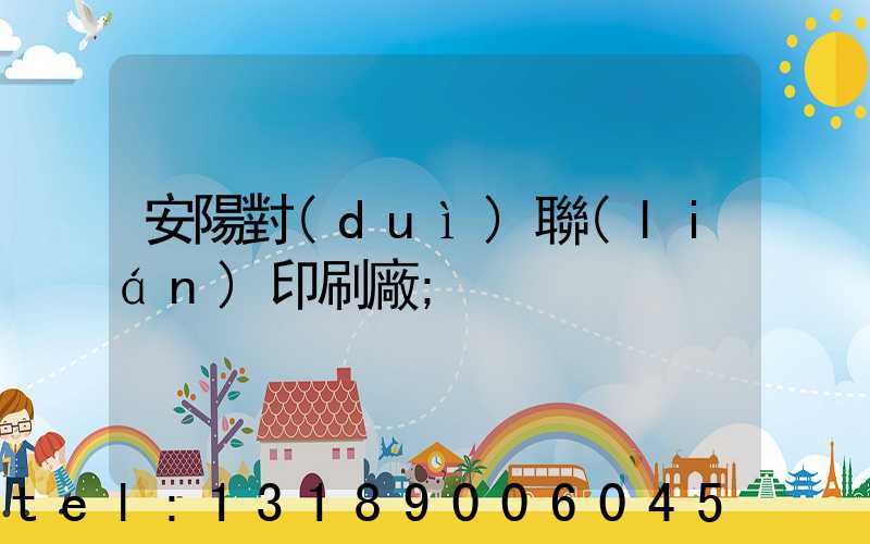 安陽對(duì)聯(lián)印刷廠