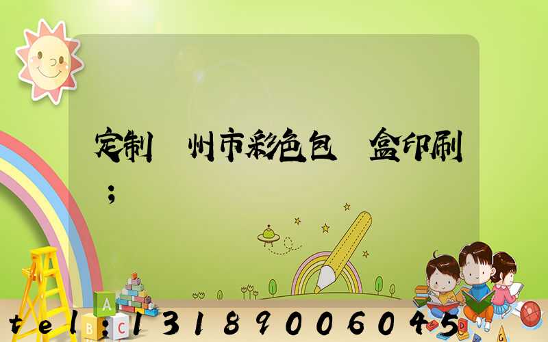 定制廣州市彩色包裝盒印刷廠