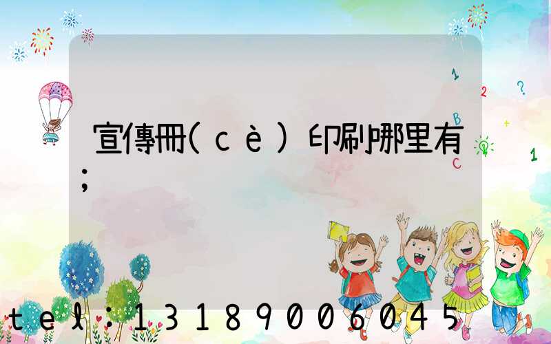 宣傳冊(cè)印刷哪里有