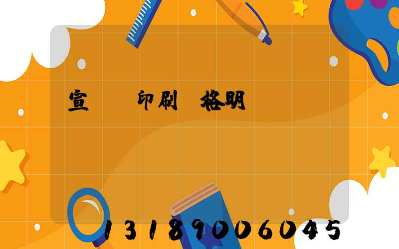 宣傳冊印刷價格明細