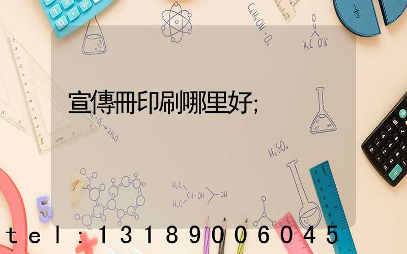 宣傳冊印刷哪里好