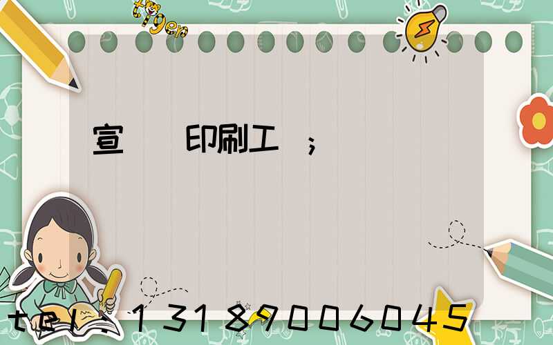 宣傳冊印刷工廠