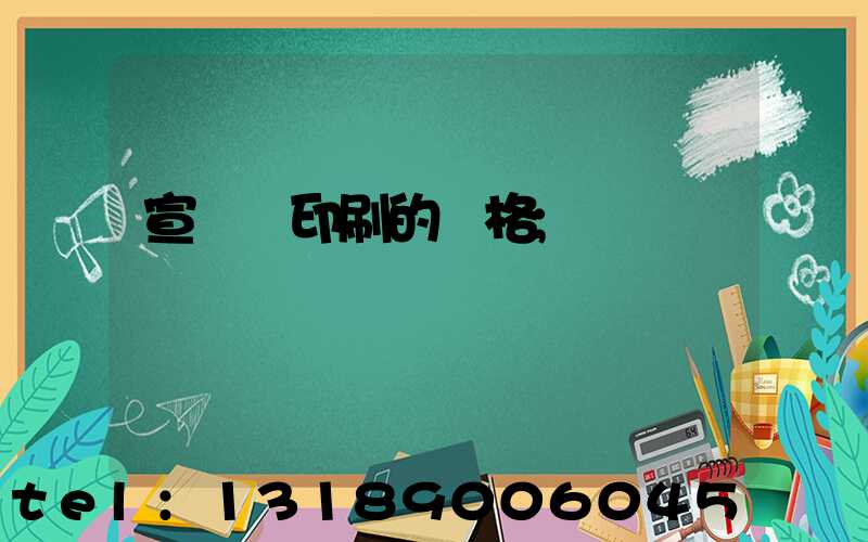 宣傳冊印刷的價格