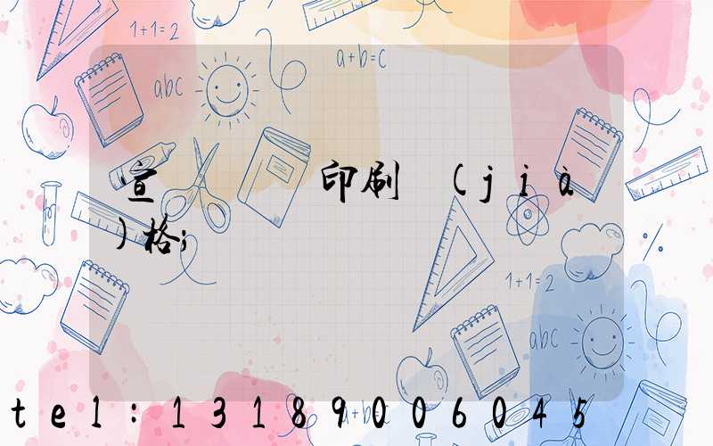 宣傳冊畫冊印刷價(jià)格