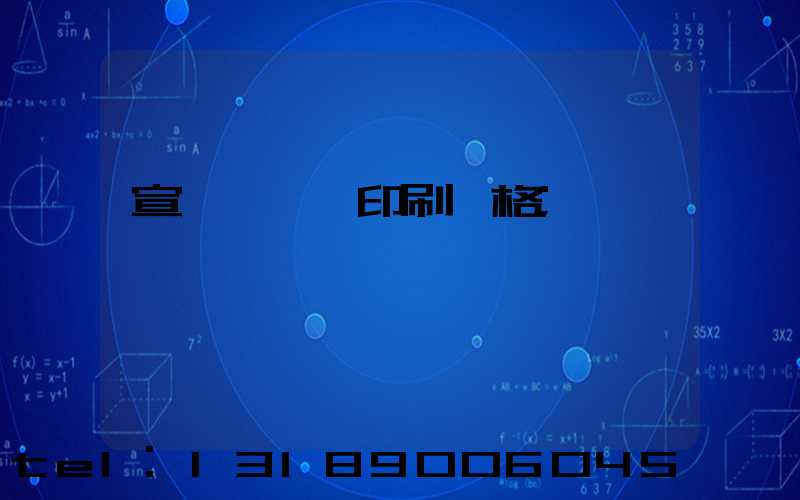 宣傳冊畫冊印刷價格