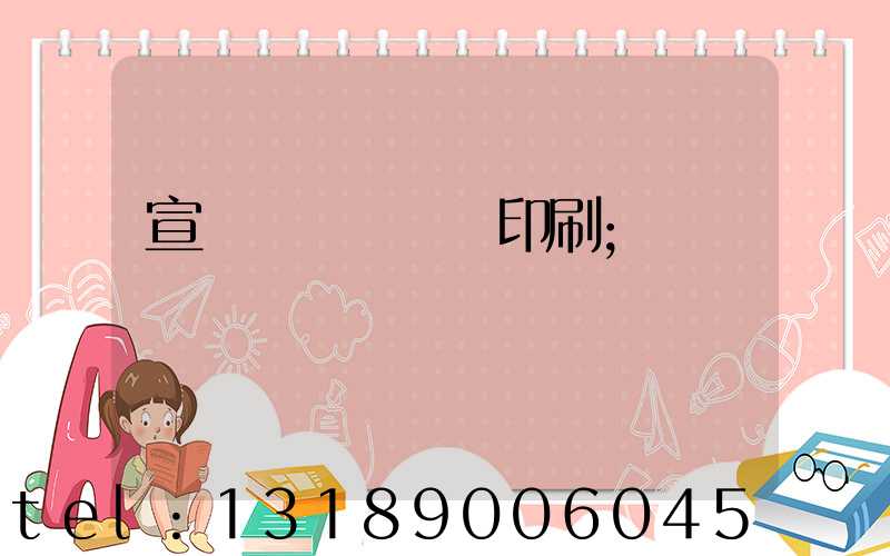 宣傳冊畫冊設計印刷