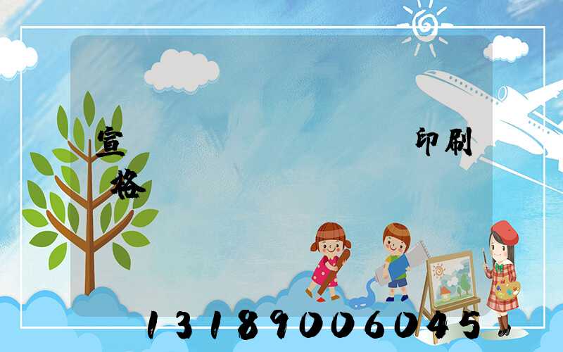 宣傳冊設(shè)計印刷價格