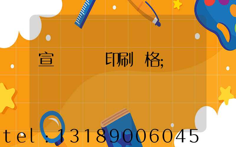 宣傳冊設計印刷價格