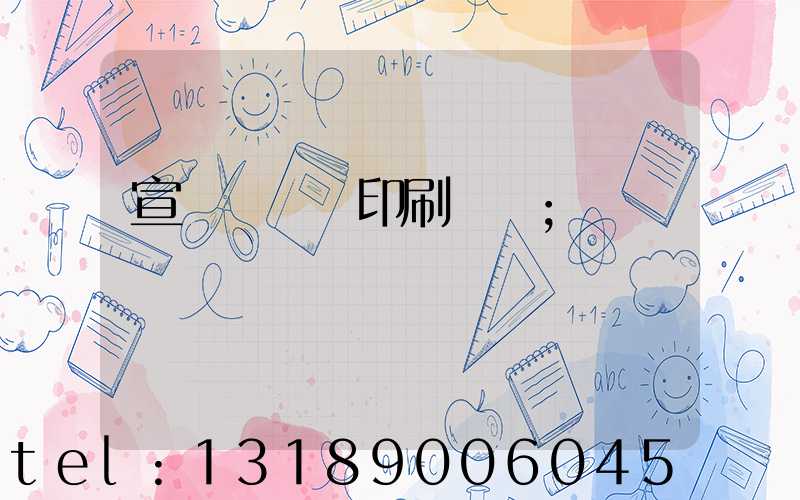 宣傳冊設計印刷報價