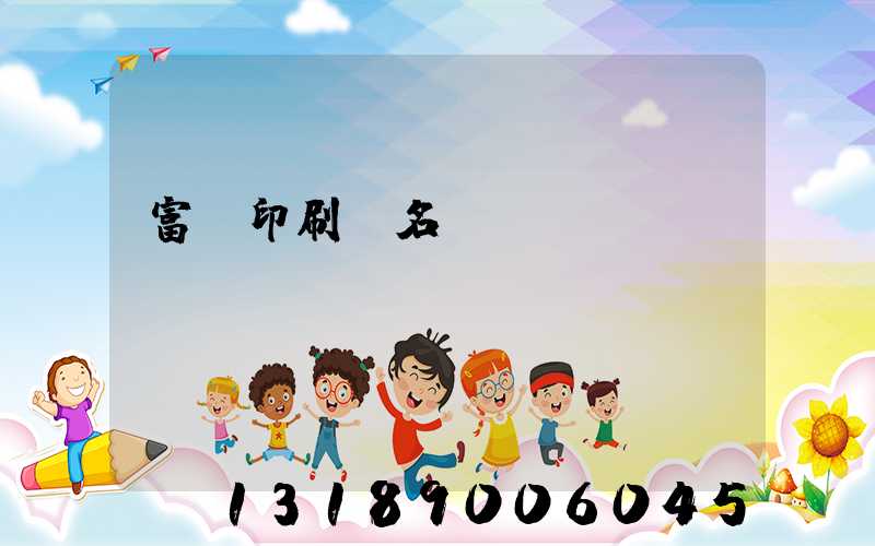 富陽印刷廠名錄